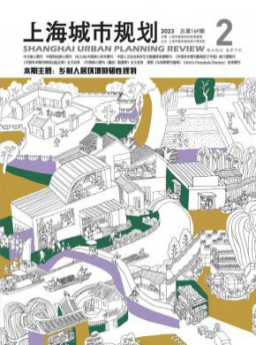 上海城市规划期刊